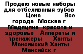 Продаю новые наборы для отбеливания зубов “VIAILA“ › Цена ­ 5 000 - Все города, Москва г. Медицина, красота и здоровье » Аппараты и тренажеры   . Ханты-Мансийский,Ханты-Мансийск г.